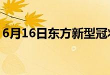 6月16日东方新型冠状病毒肺炎疫情最新消息