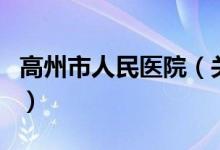 高州市人民医院（关于高州市人民医院的介绍）