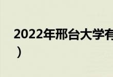 2022年邢台大学有哪些（邢台最新学校名单）