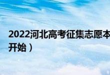 2022河北高考征集志愿本科提前批A段什么时间填报（哪天开始）