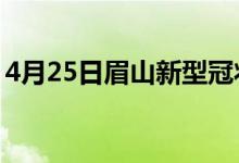 4月25日眉山新型冠状病毒肺炎疫情最新消息