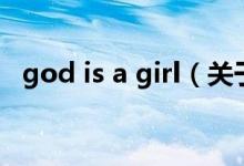 god is a girl（关于god is a girl的介绍）