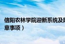 信阳农林学院迎新系统及网站入口（2021新生入学须知及注意事项）