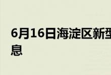 6月16日海淀区新型冠状病毒肺炎疫情最新消息