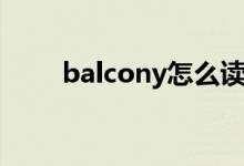 balcony怎么读音（balcony解释）