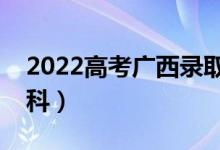 2022高考广西录取分数线预测（多少分上专科）