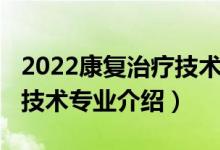 2022康复治疗技术专业介绍（2022康复治疗技术专业介绍）