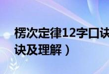 楞次定律12字口诀含义（楞次定律的内容口诀及理解）