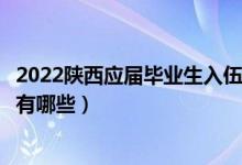 2022陕西应届毕业生入伍政策（应届大学毕业生入伍的政策有哪些）