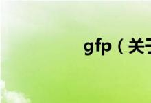 gfp（关于gfp的介绍）