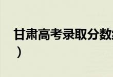 甘肃高考录取分数线预测（2022年会是多少）