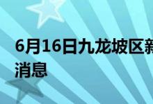 6月16日九龙坡区新型冠状病毒肺炎疫情最新消息