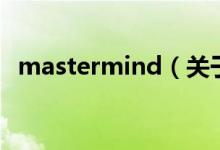 mastermind（关于mastermind的介绍）