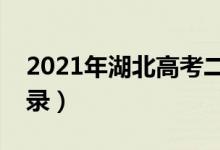 2021年湖北高考二本补录时间（什么时候补录）