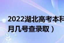 2022湖北高考本科提前批志愿录取时间（几月几号查录取）