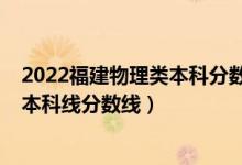 2022福建物理类本科分数线预测（预计福建2022年物理类本科线分数线）