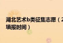 湖北艺术b类征集志愿（2022湖北高考艺术本科B征集志愿填报时间）