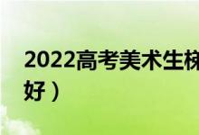 2022高考美术生梯度志愿是什么（怎么报考好）