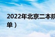 2022年北京二本院校名单（二本录取院校名单）