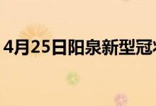 4月25日阳泉新型冠状病毒肺炎疫情最新消息