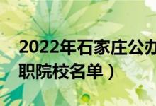 2022年石家庄公办专科学校有哪些（最新高职院校名单）