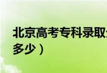 北京高考专科录取分数线预测（2022年会是多少）