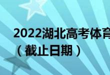 2022湖北高考体育本科批征集志愿时间安排（截止日期）