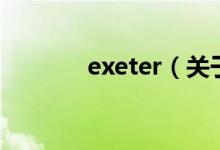 exeter（关于exeter的介绍）