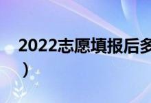 2022志愿填报后多久出结果（录取查询方法）