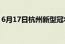 6月17日杭州新型冠状病毒肺炎疫情最新消息