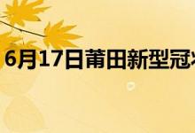 6月17日莆田新型冠状病毒肺炎疫情最新消息