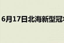 6月17日北海新型冠状病毒肺炎疫情最新消息