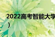 2022高考智能大学志愿填报（哪个APP最好）