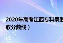 2020年高考江西专科录取分数线（江西2022年高考专科录取分数线）