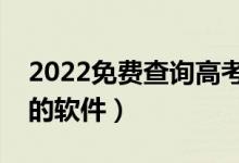 2022免费查询高考志愿的软件（适合高考生的软件）