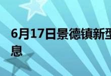 6月17日景德镇新型冠状病毒肺炎疫情最新消息