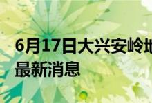 6月17日大兴安岭地区新型冠状病毒肺炎疫情最新消息