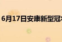 6月17日安康新型冠状病毒肺炎疫情最新消息