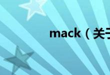 mack（关于mack的介绍）