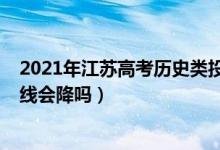 2021年江苏高考历史类投档线（江苏2022高考历史类录取线会降吗）