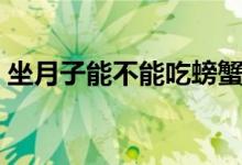 坐月子能不能吃螃蟹（坐月子能不能吃菠萝）