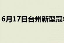 6月17日台州新型冠状病毒肺炎疫情最新消息