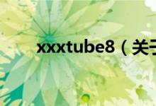 xxxtube8（关于xxxtube8的介绍）