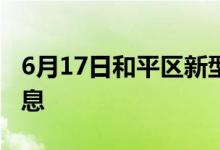 6月17日和平区新型冠状病毒肺炎疫情最新消息