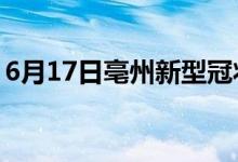 6月17日亳州新型冠状病毒肺炎疫情最新消息