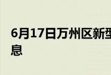 6月17日万州区新型冠状病毒肺炎疫情最新消息