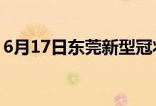 6月17日东莞新型冠状病毒肺炎疫情最新消息