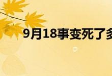 9月18事变死了多少人（标志着什么）