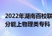 2022年湖南百校联考物理（2022年湖南多少分能上物理类专科）