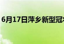 6月17日萍乡新型冠状病毒肺炎疫情最新消息